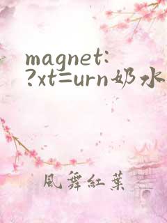 magnet:?xt=urn奶水人妻授乳挤奶