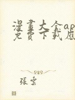 漫画大全app免费下载应用