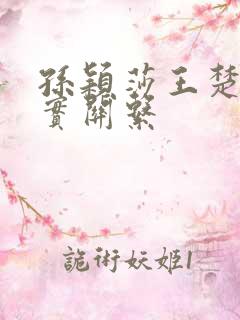 孙颖莎王楚钦真实关系