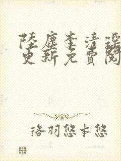 陆尘李清瑶最快更新免费阅读