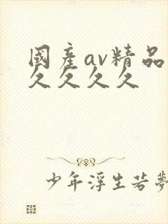 国产av精品久久久久久