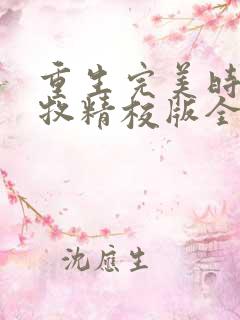 重生完美时代李牧精校版全本txt