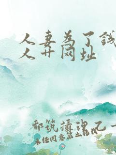 人妻为了钱被黑人艹网址