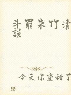 斗罗朱竹清h小说