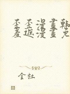 歪歪漫画韩漫无羞遮漫画免费