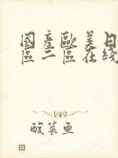 国产欧美日韩一区二区在线