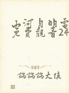 山河月明电视剧免费观看24集