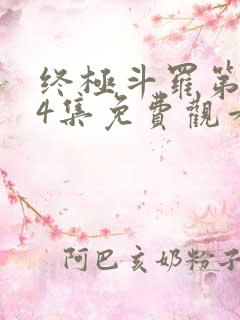 终极斗罗第154集免费观看