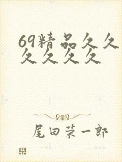 69精品久久久久久久久