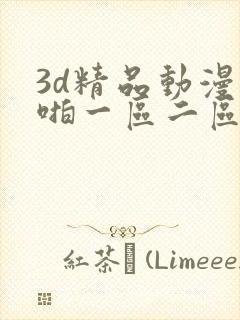 3d精品动漫啪啪一区二区久久