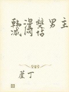 韩漫双男主无删减网站