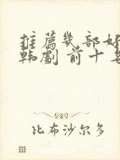 推荐几部好看的韩剧 前十名