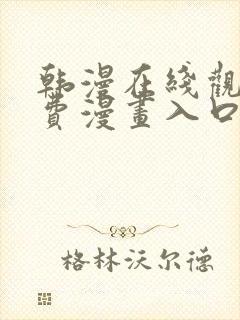 韩漫在线观看免费漫画入口下拉式