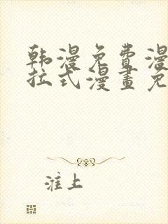 韩漫免费漫画下拉式漫画免费阅读