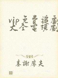 vip免费追剧大全电视剧网址