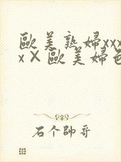 欧美熟妇xxxx×欧美妇色