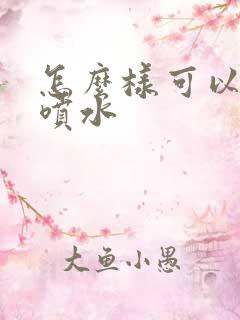 怎么样可以高潮喷水