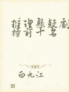 推理悬疑剧排行榜前十名