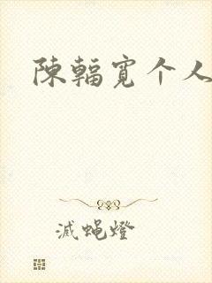 陈辐宽个人简介