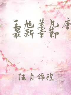 王旭叶凡唐若雪最新章节