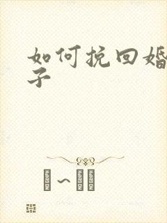 如何挽回婚姻妻子