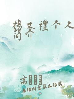 杨又礼个人资料简介