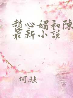 赵心媚和陈斌的最新小说