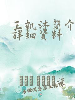 王凯沐简介个人详细资料