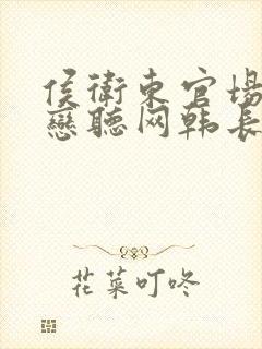 侯卫东官场笔记恋听网韩长升