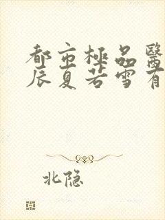 都市极品医神叶辰夏若雪有声