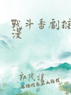 战斗番剧推荐日漫