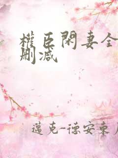 权臣闲妻全文无删减