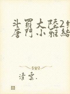 斗罗大陆2绝世唐门小雅结局