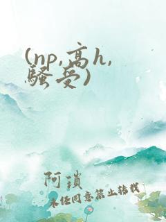 (np,高h,骚受)