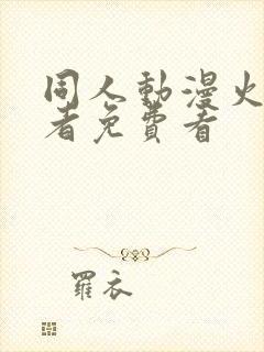 同人动漫火影忍者免费看