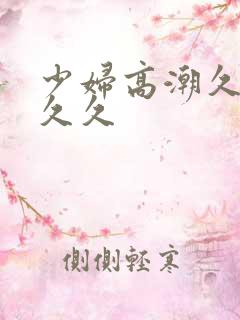 少妇高潮久久久久久