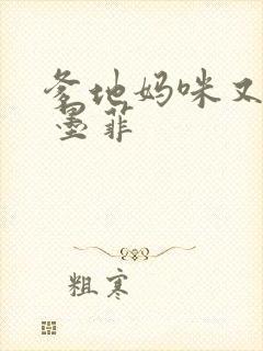 爹地妈咪又跑了 墨菲