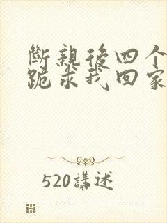 断亲后四个姐姐跪求我回家50