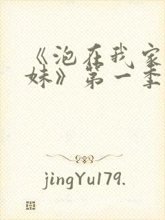 《泡在我家的辣妹》第一季免费动漫