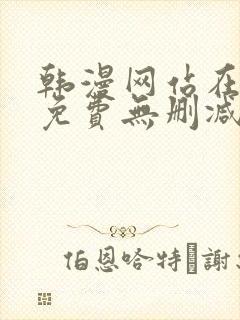 韩漫网站在线看免费无删减漫画双男主