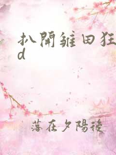 扒开雏田狂揉3d