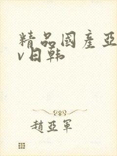 精品国产亚洲av日韩