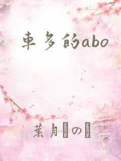 车多的abo