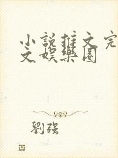 小说推文完结甜文娱乐圈