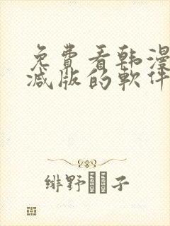 免费看韩漫无删减版的软件