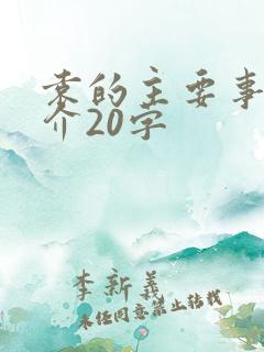 袁的主要事迹简介20字