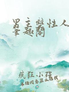 男主双性人小说笔趣阁