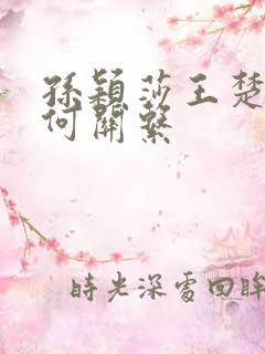 孙颖莎王楚钦是何关系