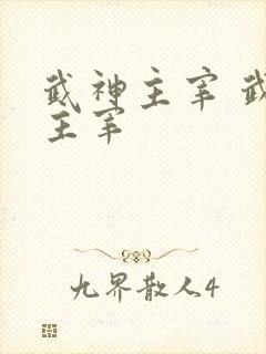 武神主宰 武神主宰