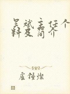 吴斌主任个人资料及简介